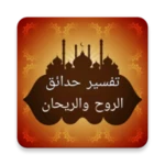 تفسير حدائق الروح والريحان android application logo